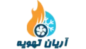لوگو آریان تهویه
