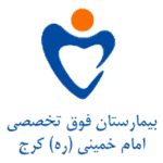 بیمارستان امام خمینی کرج